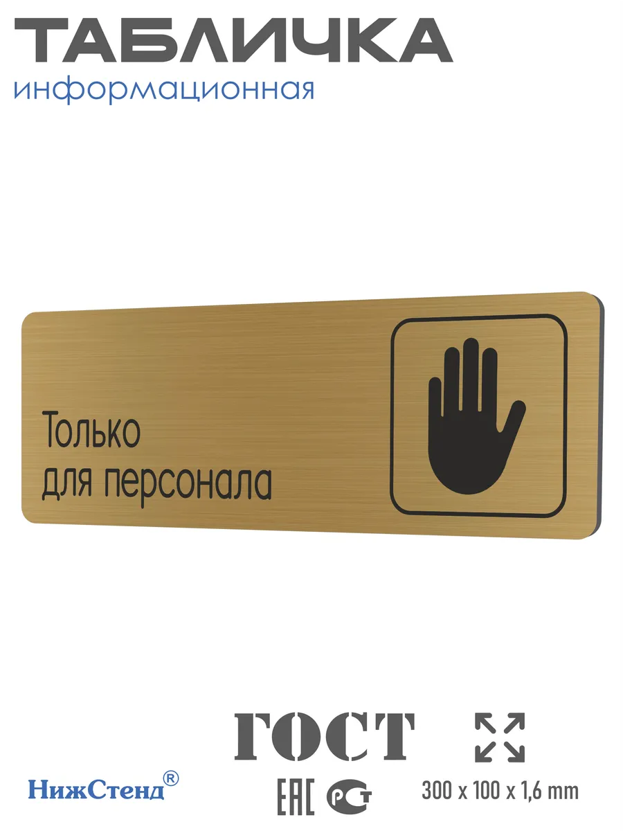 Табличка Только для персонала 30х10 см со скотчем