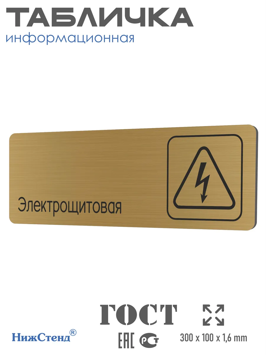Табличка Электрощитовая 30х10 см со скотчем