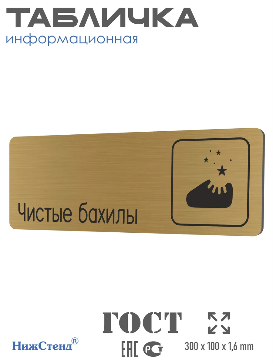 Табличка Чистые бахилы 30х10 см со скотчем