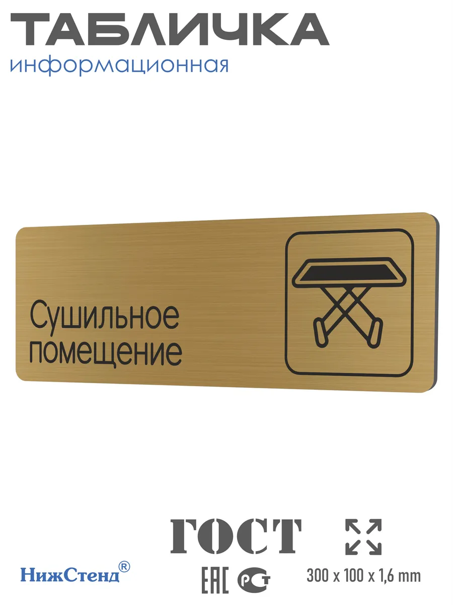Табличка Сушильное помещение 30х10 см со скотчем