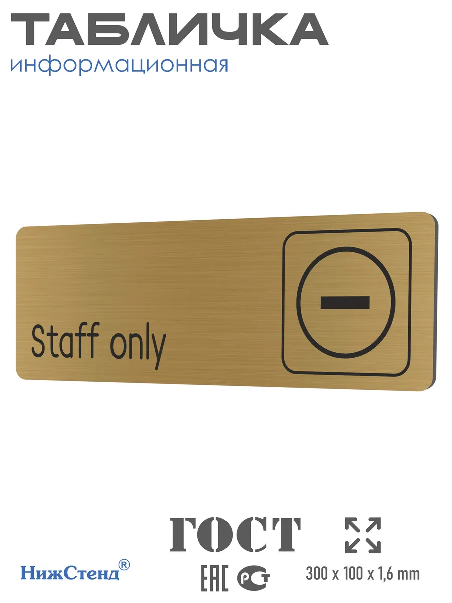 Табличка Staff only Только для персонала 30х10 см со скотчем