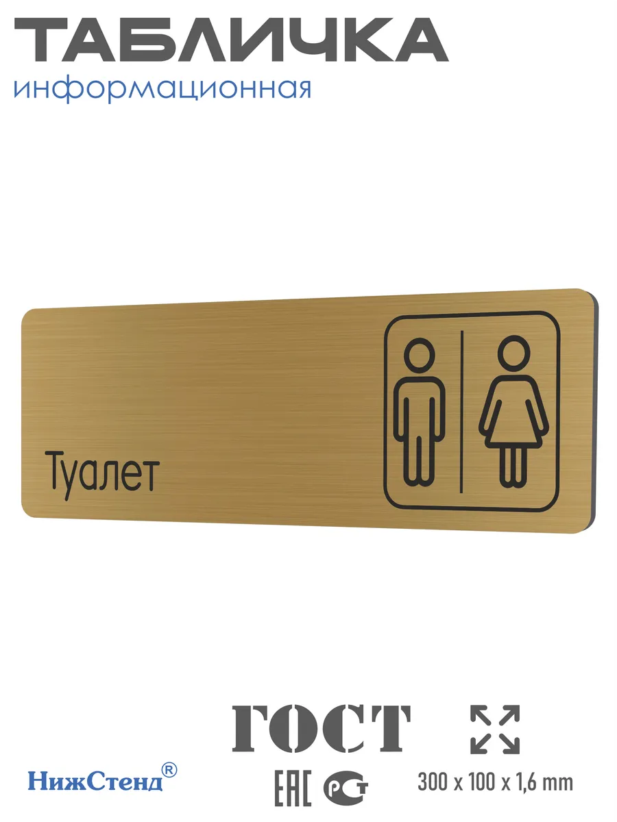 Табличка на туалет 30х10 см со скотчем