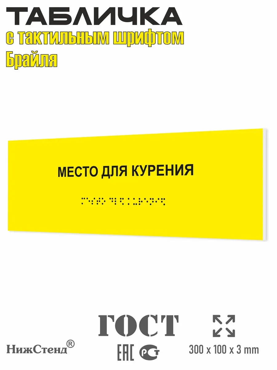 Табличка со шрифтом Брайля место для курения