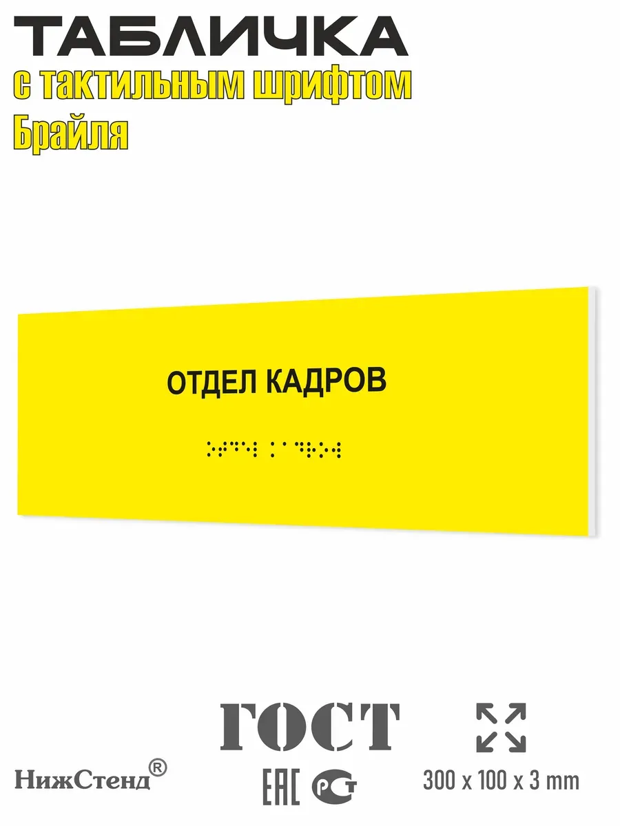 Табличка со шрифтом Брайля отдел кадров