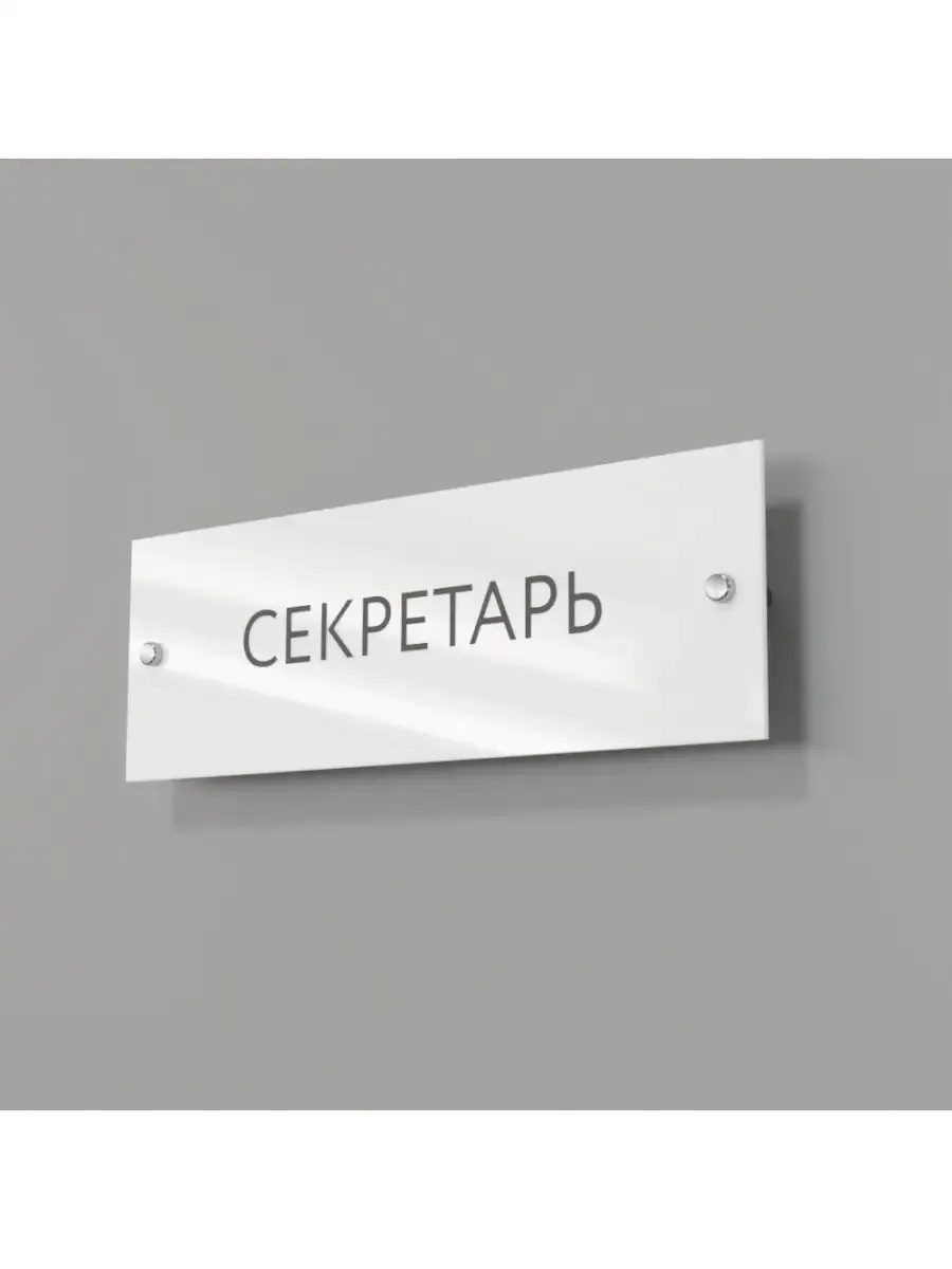 Табличка секретарь 30/10 см стеклянная