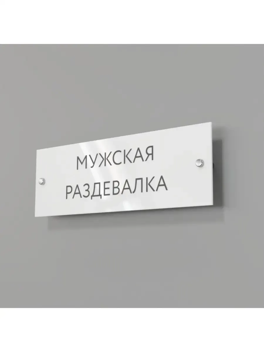 Табличка мужская раздевалка 30/10 см стеклянная