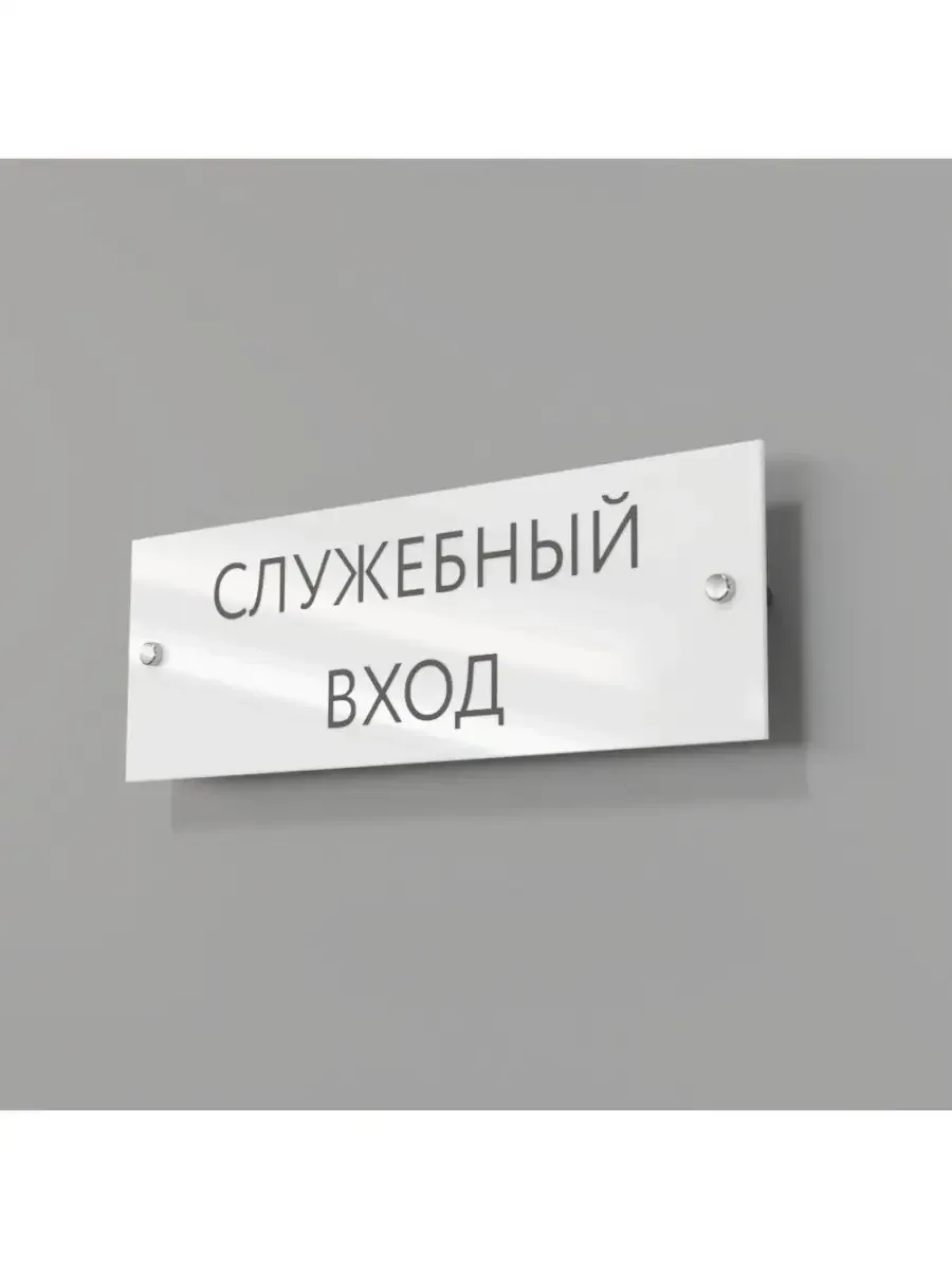 Табличка служебный вход 30/10 см стеклянная