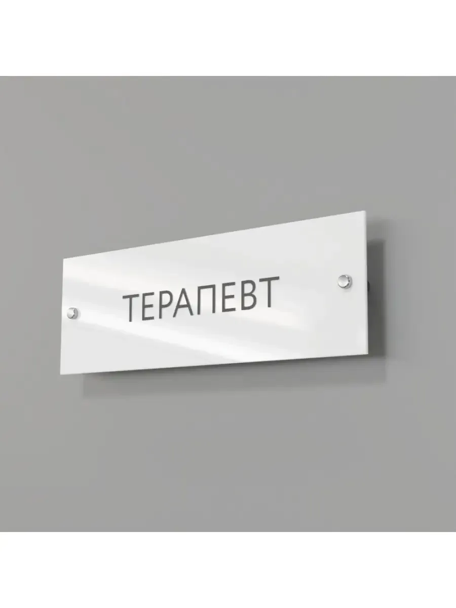 Табличка терапевт стеклянная 30/10 см