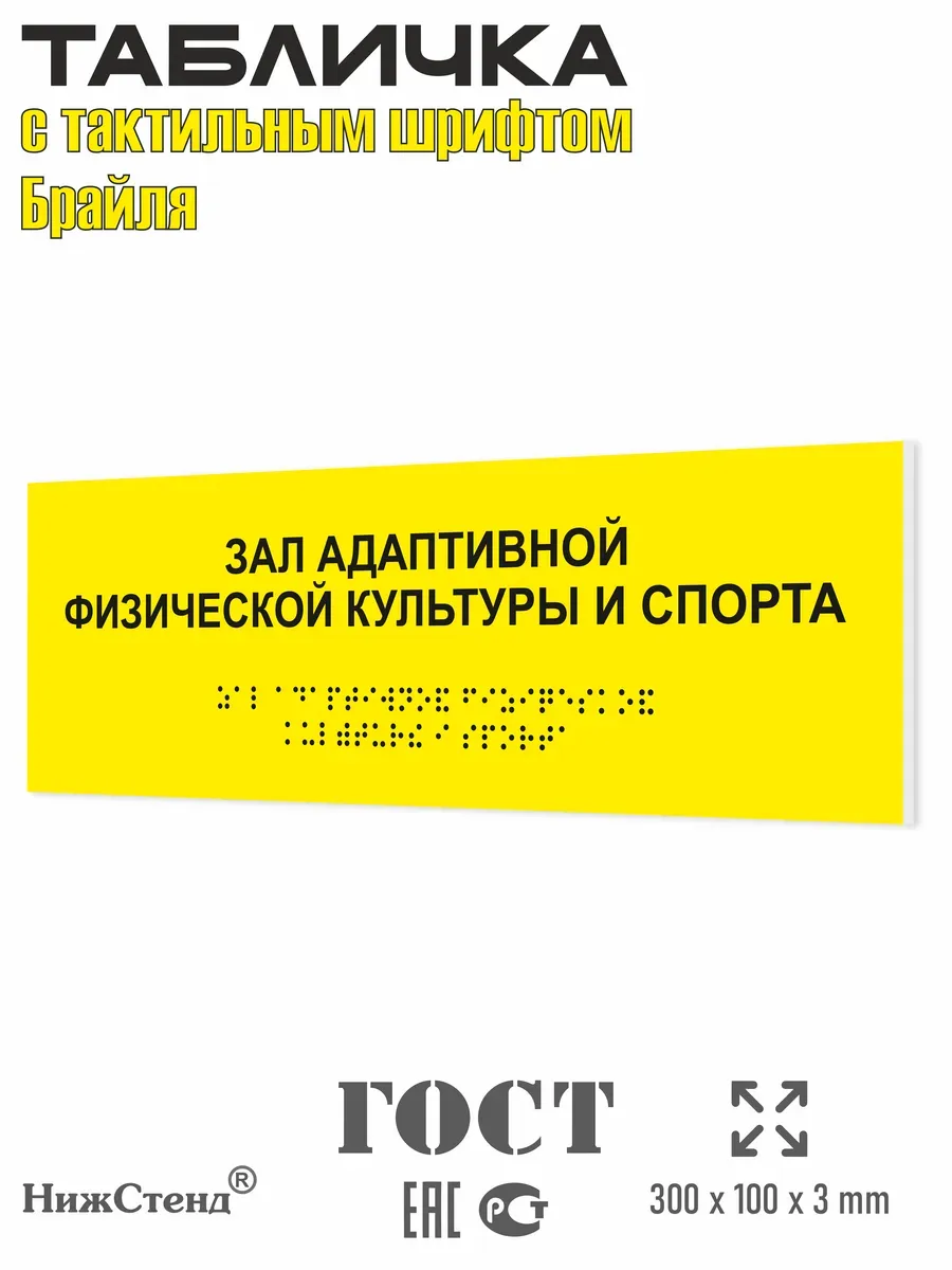 Табличка зал адаптивной физкультуры и спорта брайль