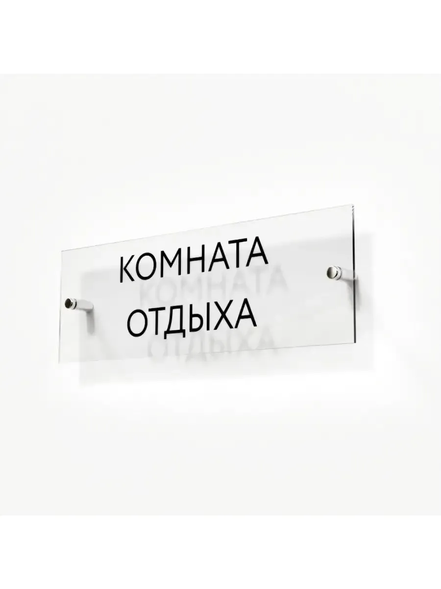 Табличка комната отдыха стеклянная 30/10 см