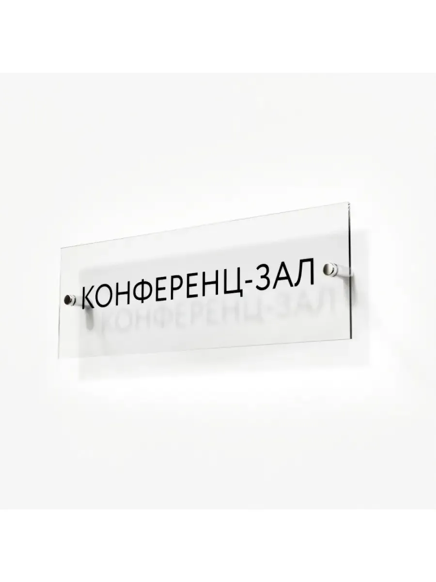 Табличка конференц-зал стеклянная 30/10 см