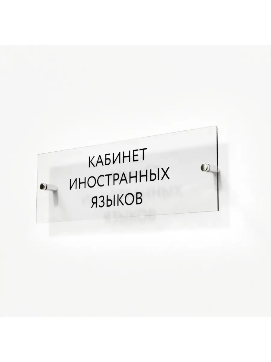 Табличка иностранный язык стеклянная 30/10 см
