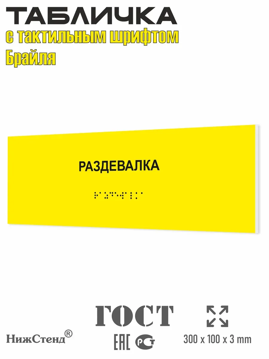 Табличка со шрифтом Брайля раздевалка