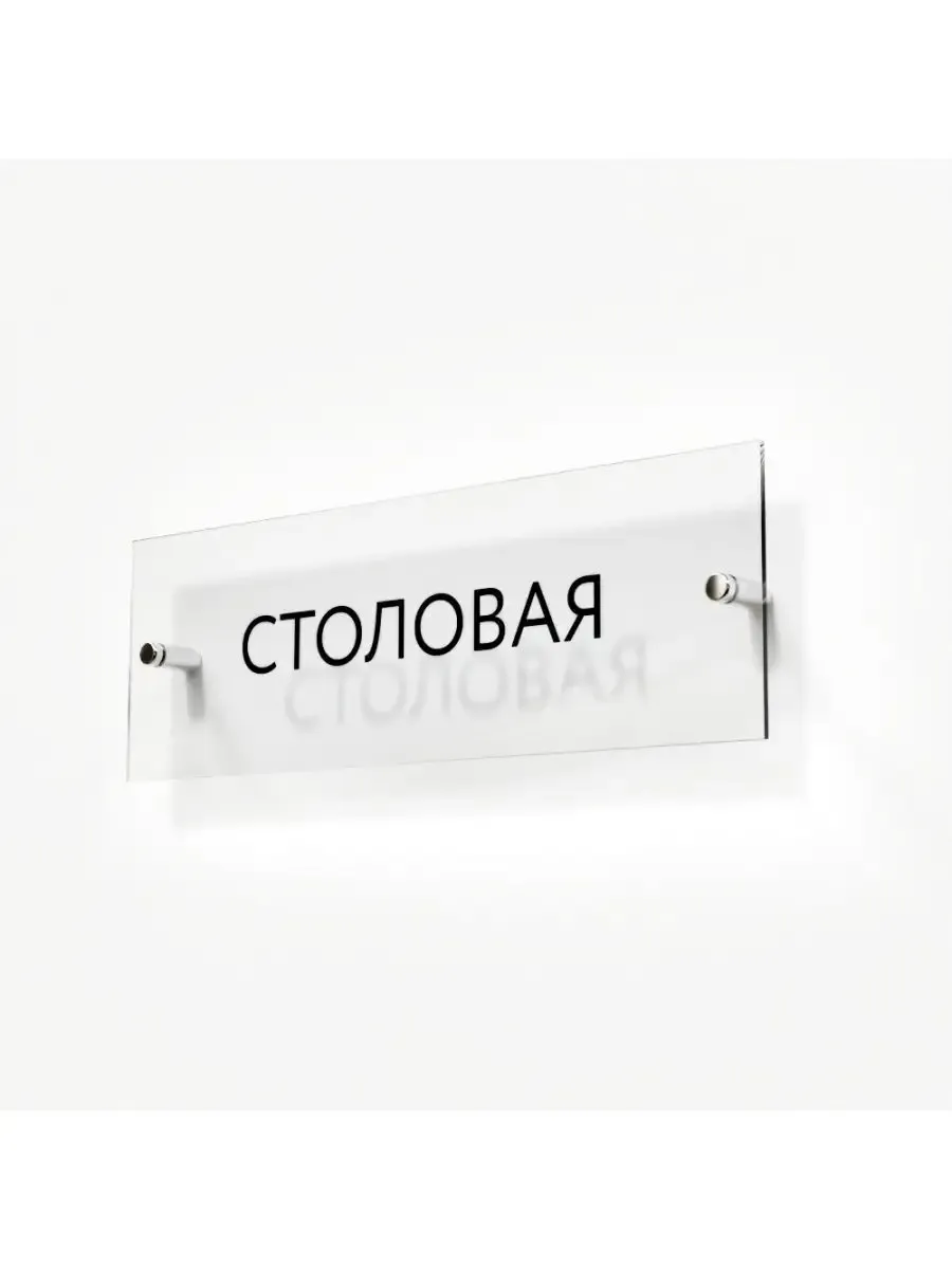 Табличка столовая стеклянная 30/10 см