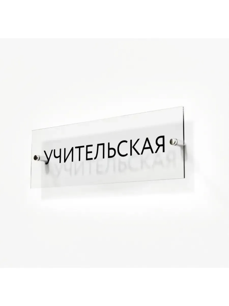 Табличка учительская 30/10 см стеклянная