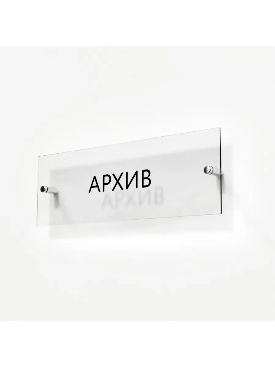 Табличка архив стеклянная 30/10 см