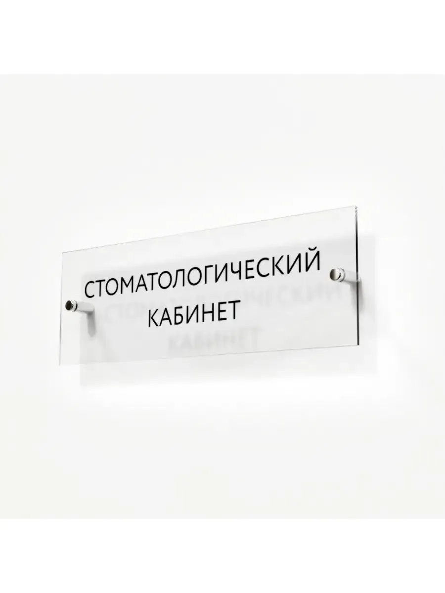 Табличка стоматологический кабинет стеклянная 30/10 см