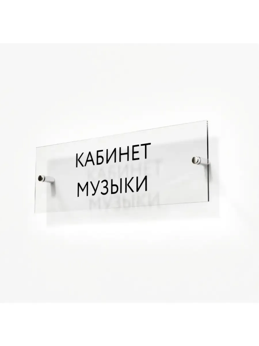 Табличка музыка стеклянная 30/10 см