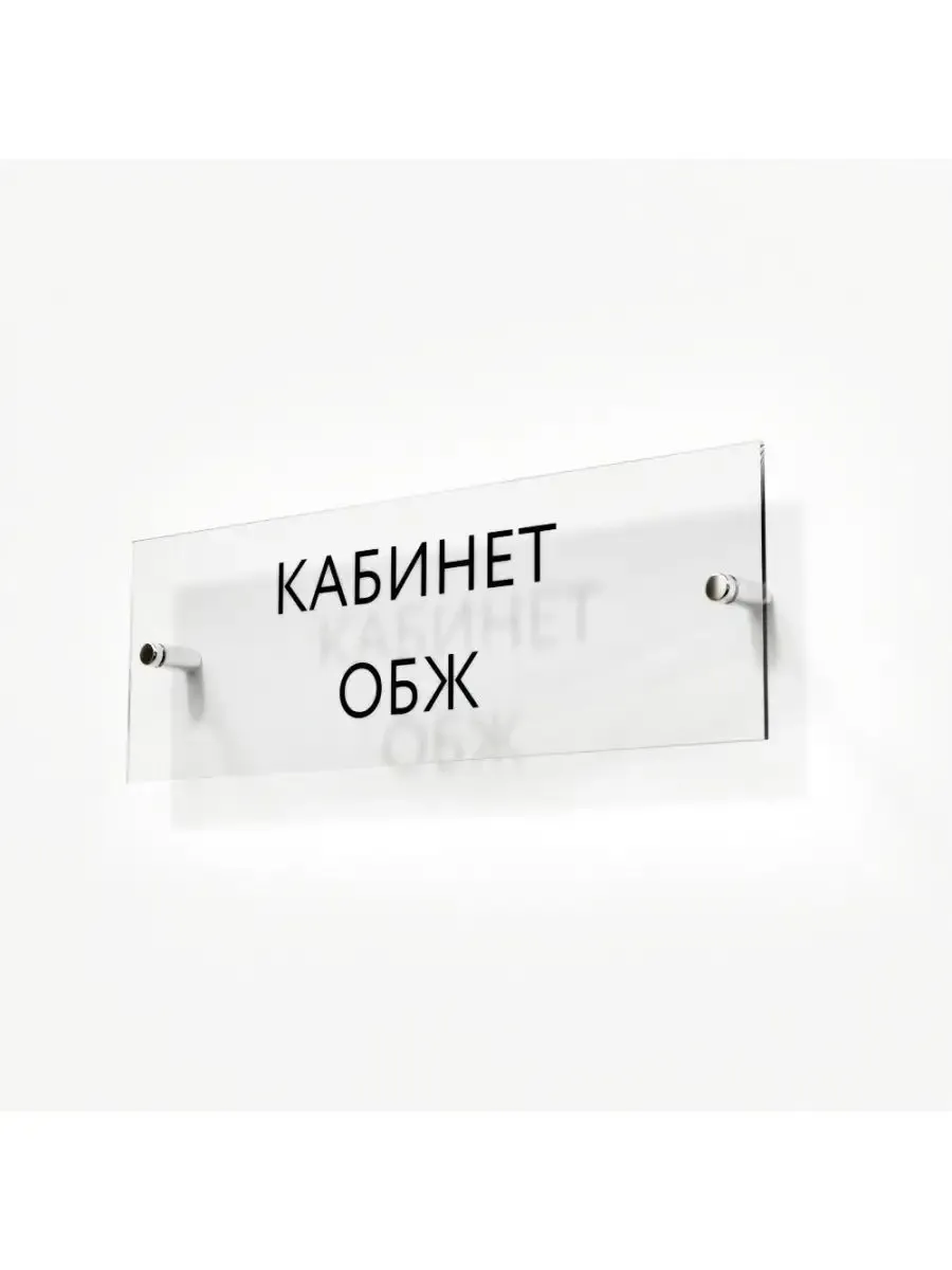 Табличка обж 30/10 см стеклянная