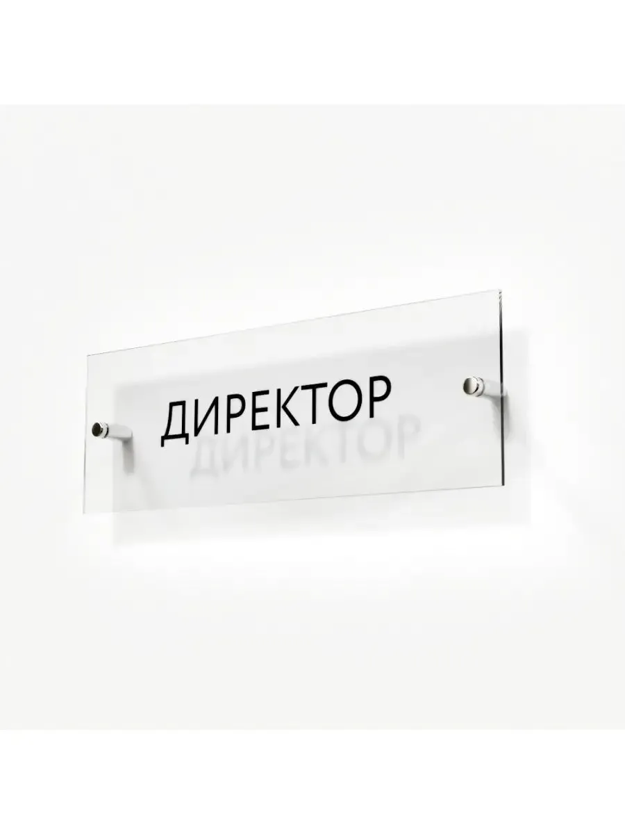 Табличка директор стеклянная 30/10 см