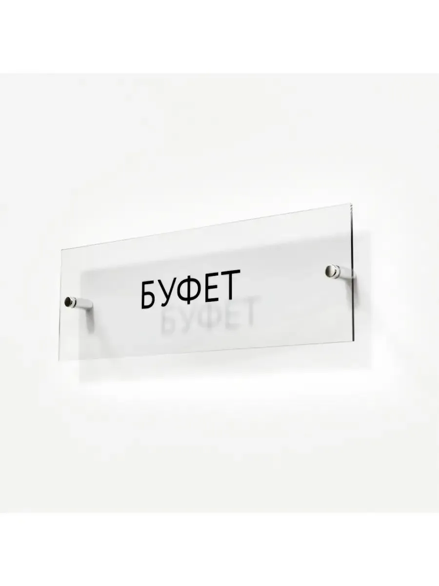 Табличка буфет стеклянная 30/10 см
