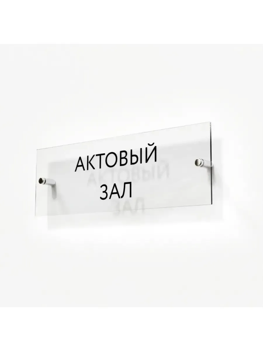 Табличка актовый зал стеклянная 30/10 см