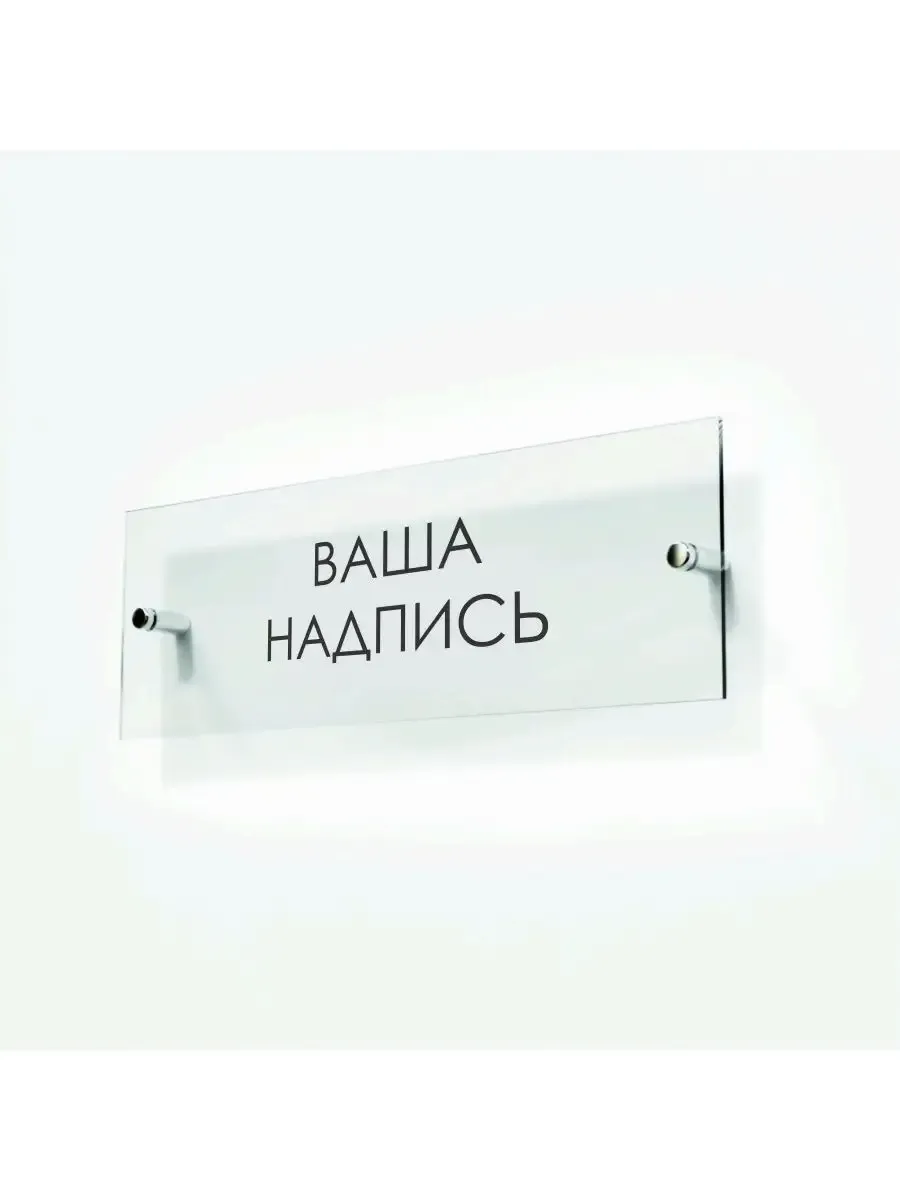 Табличка на заказ 30/10 см стеклянная