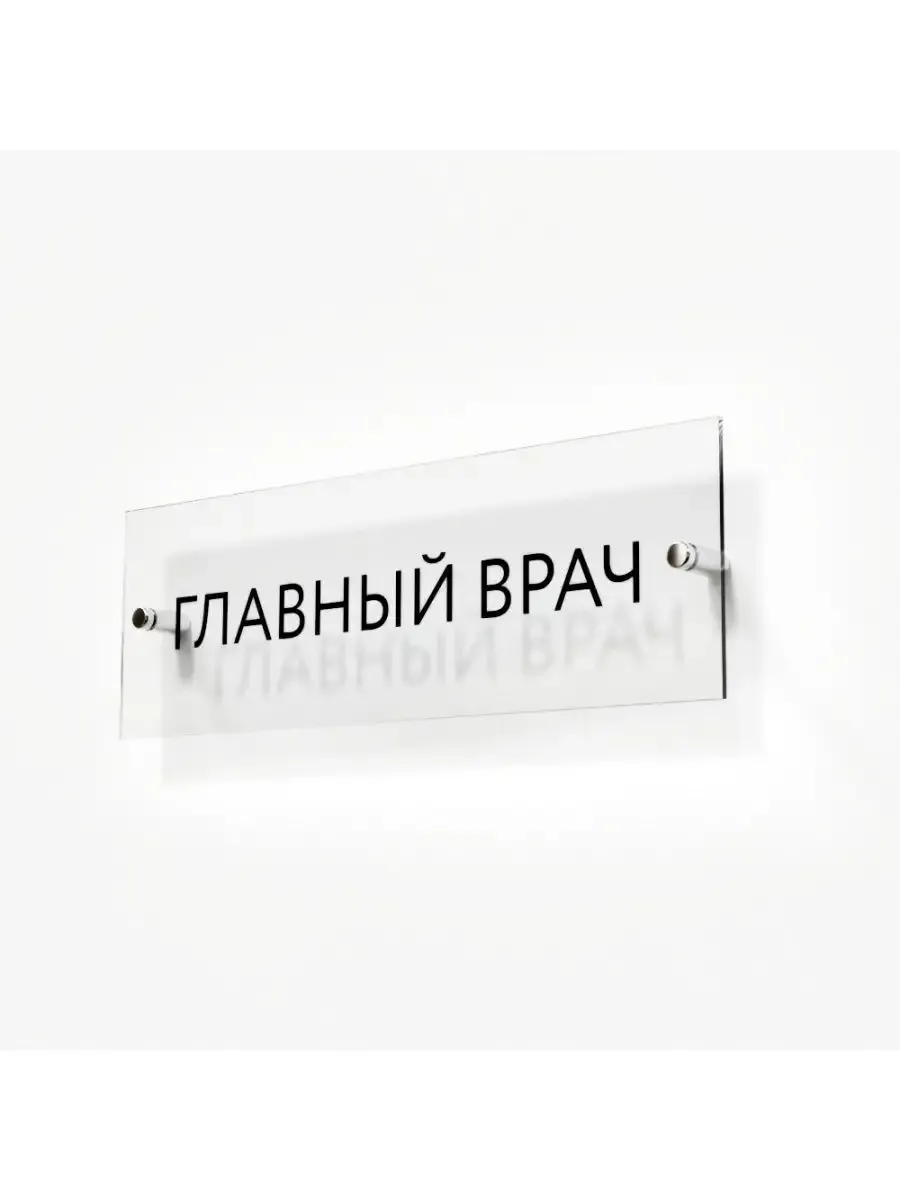 Табличка главный врач стеклянная 30/10 см
