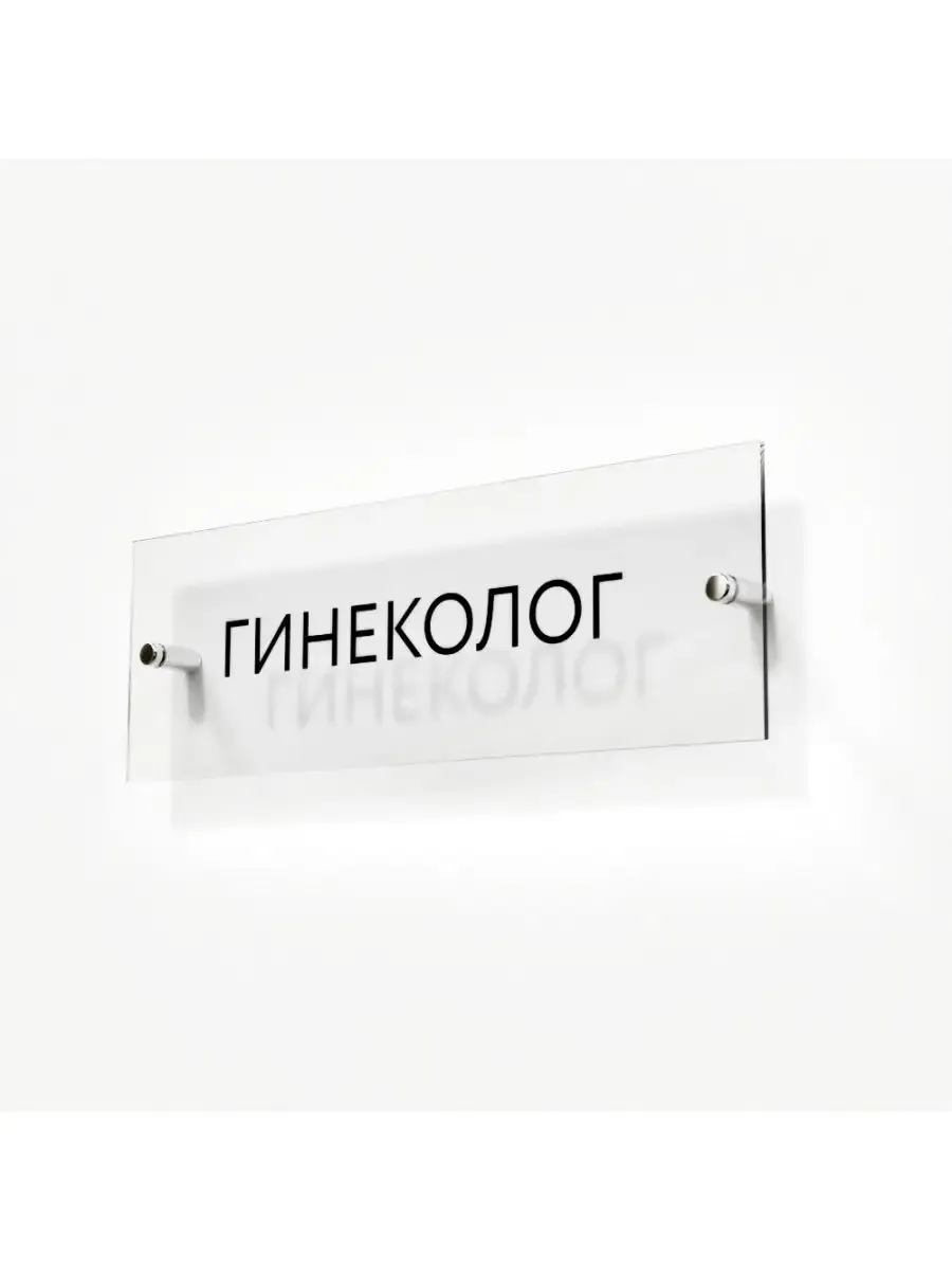 Табличка гинеколог стеклянная 30/10 см