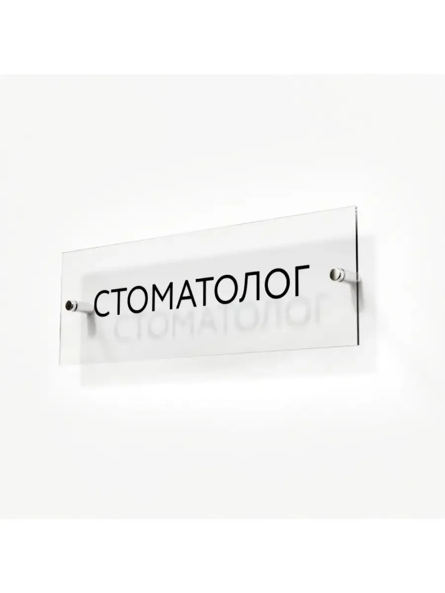 Табличка стоматолог стеклянная 30/10 см