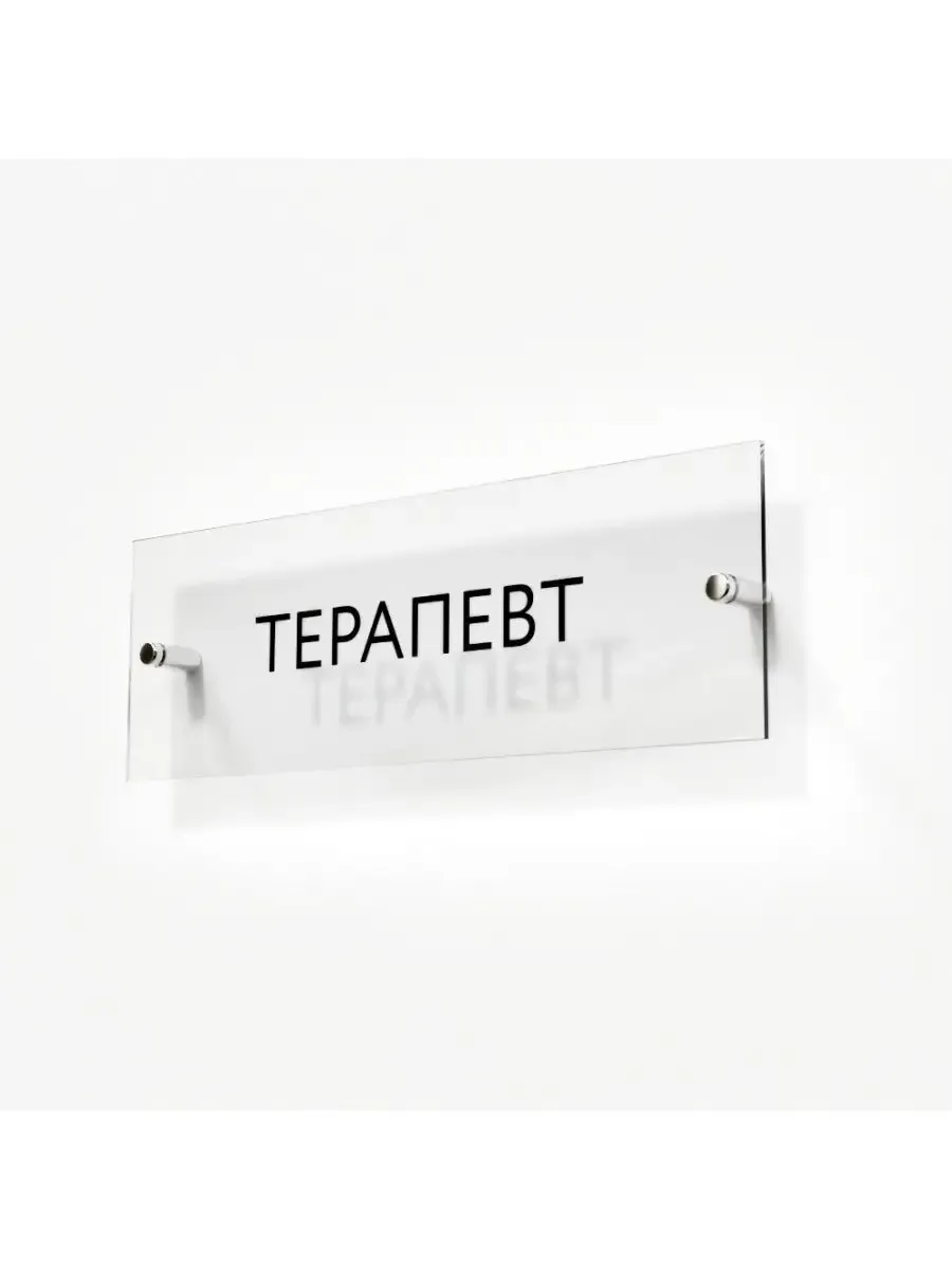 Табличка терапевт стеклянная 30/10 см