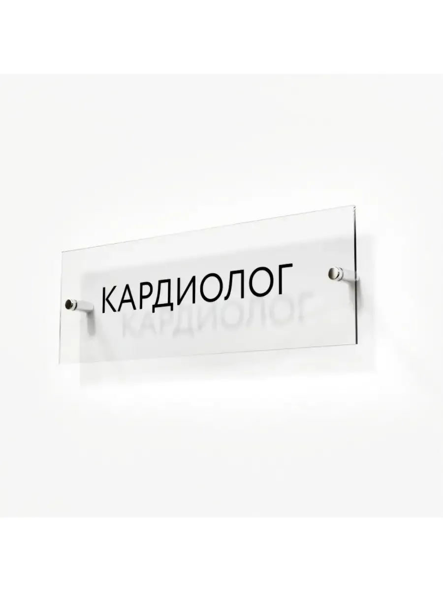 Табличка кардиолог стеклянная 30/10 см