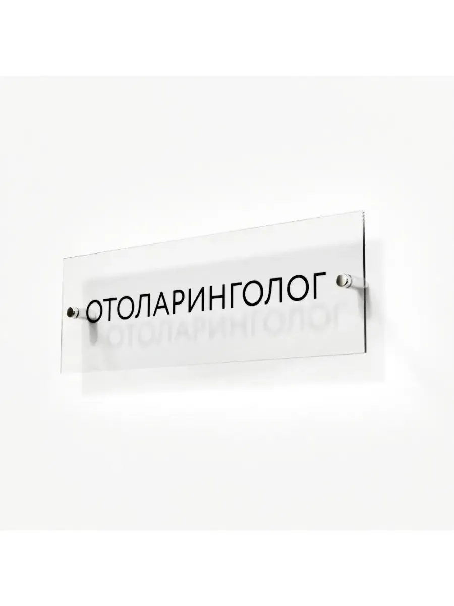 Табличка отоларинголог стеклянная 30/10 см