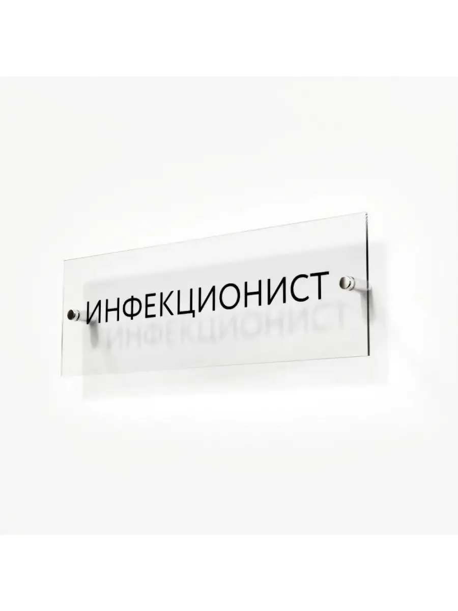 Табличка инфекционист стеклянная 30/10 см