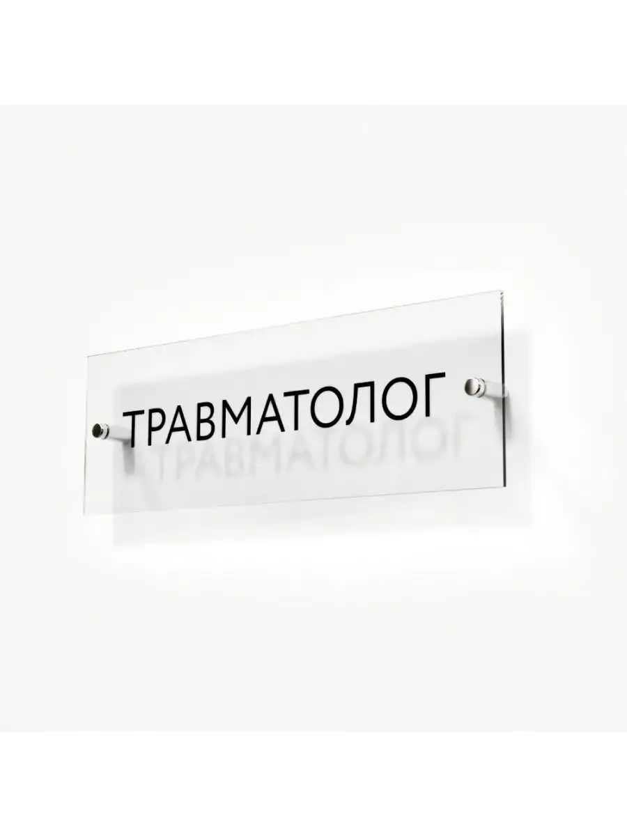 Табличка травматолог стеклянная 30/10 см