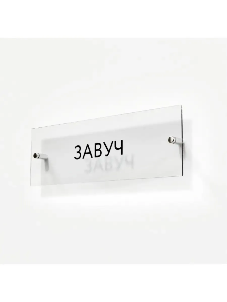 Табличка завуч 30/10 см стеклянная