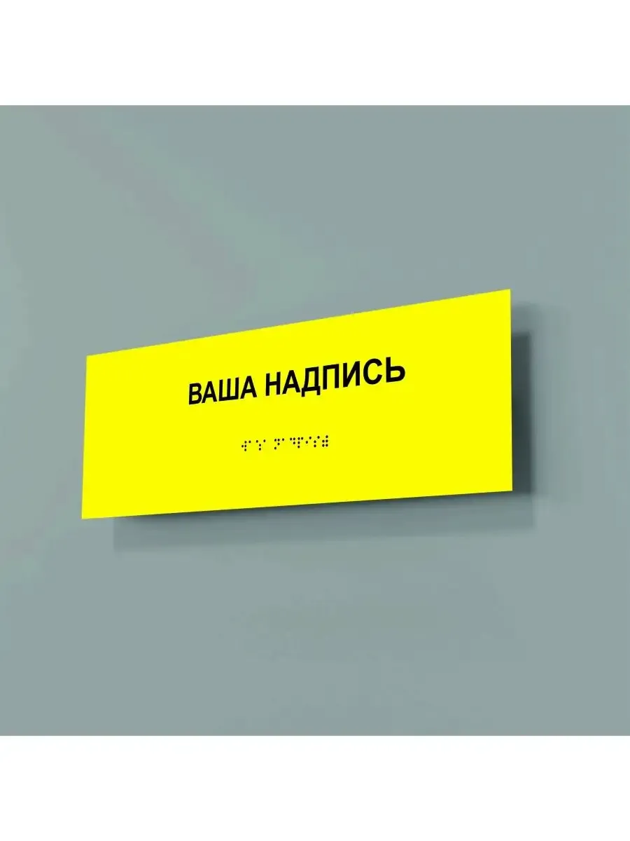 Табличка шрифтом брайля на заказ