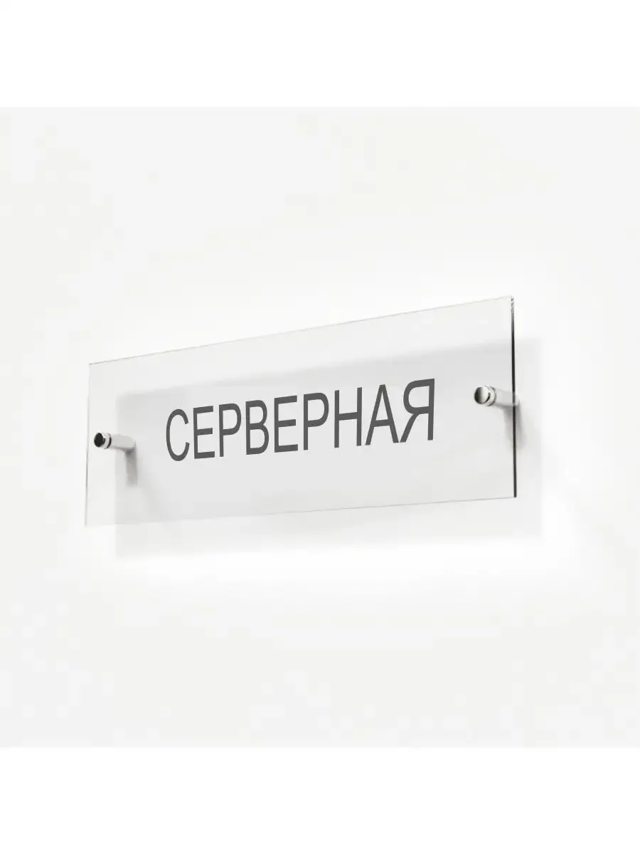 Табличка серверная 30/10 см стеклянная