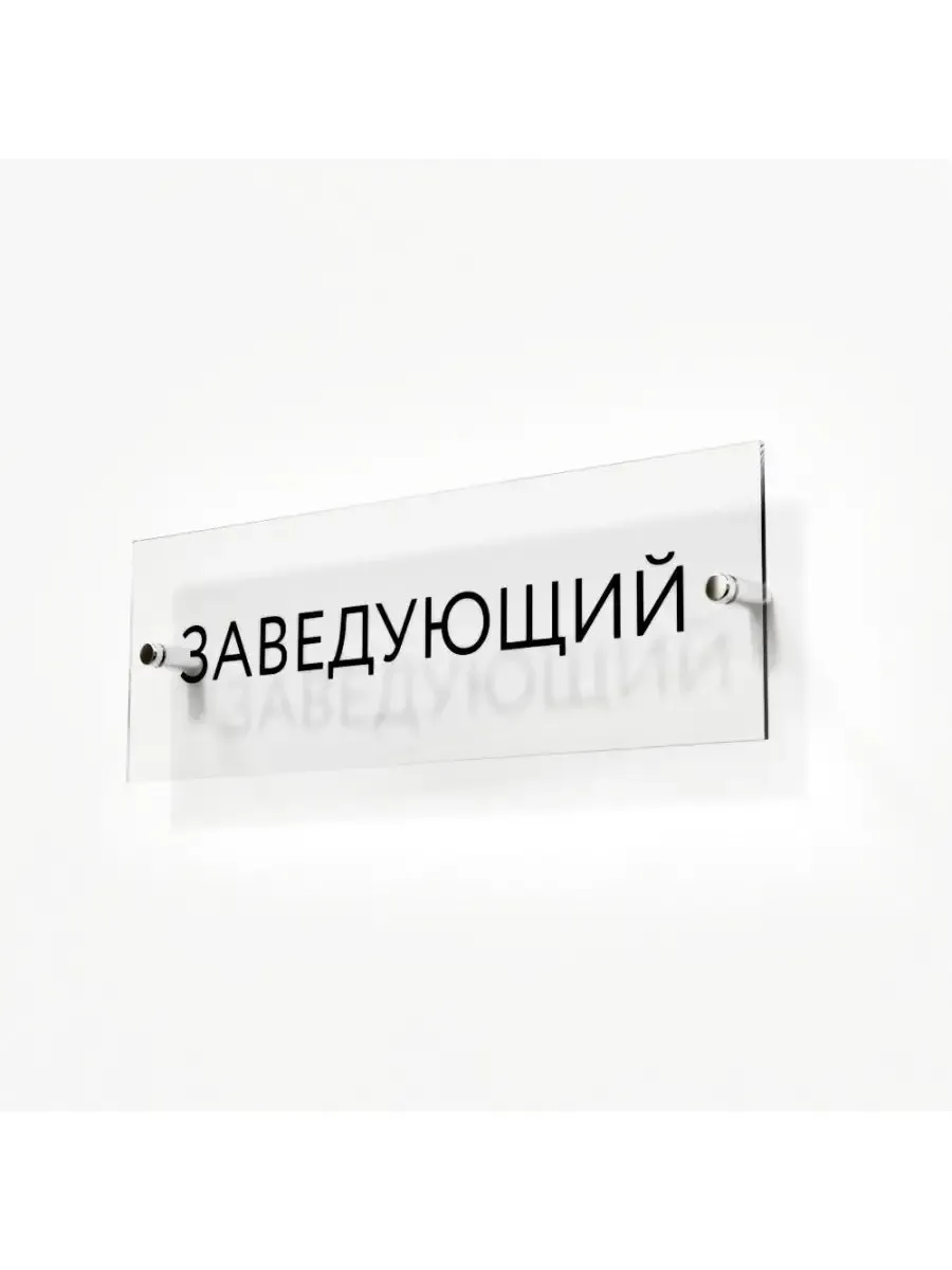 Табличка заведующий 30/10 см стеклянная
