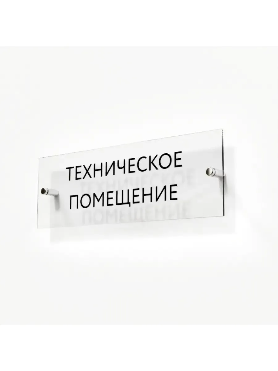 Табличка техническое помещение 30/10 см стеклянная