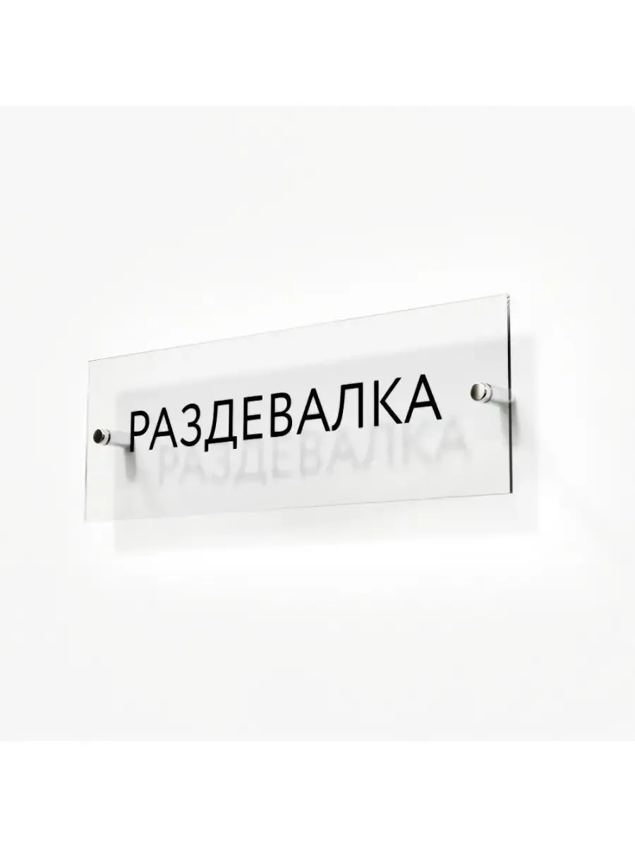 Табличка раздевалка 30/10 см стеклянная