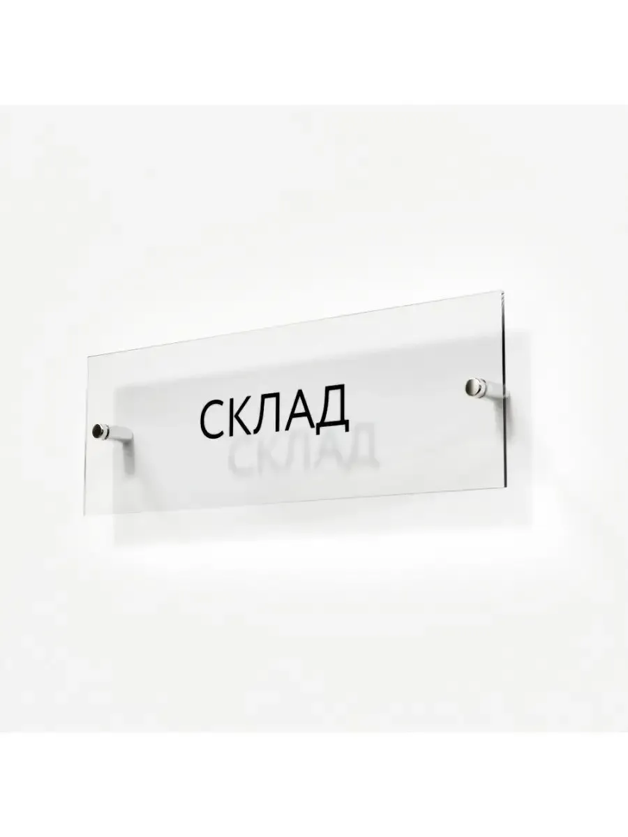 Табличка склад 30/10 см стеклянная