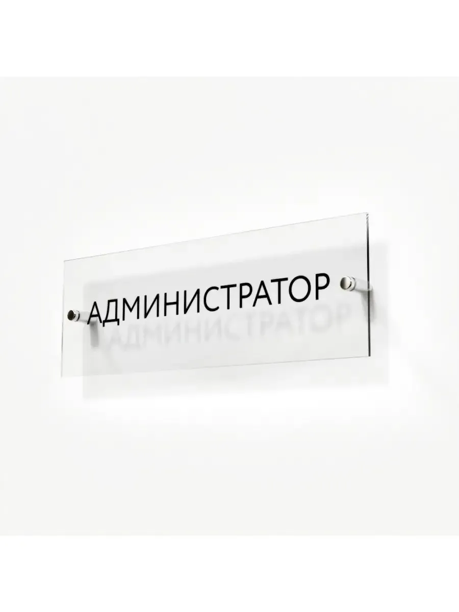 Табличка администратор 30/10 см стеклянная