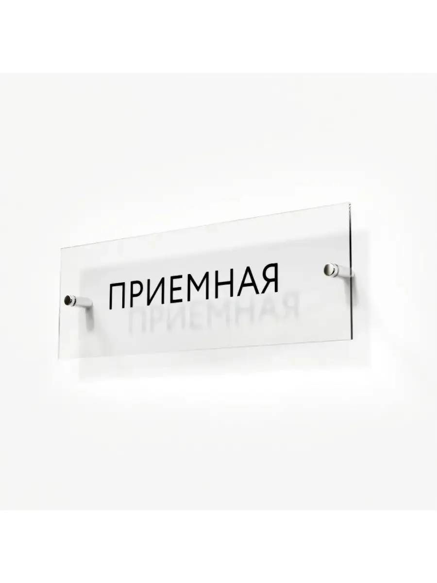 Табличка приемная 30/10 см стеклянная