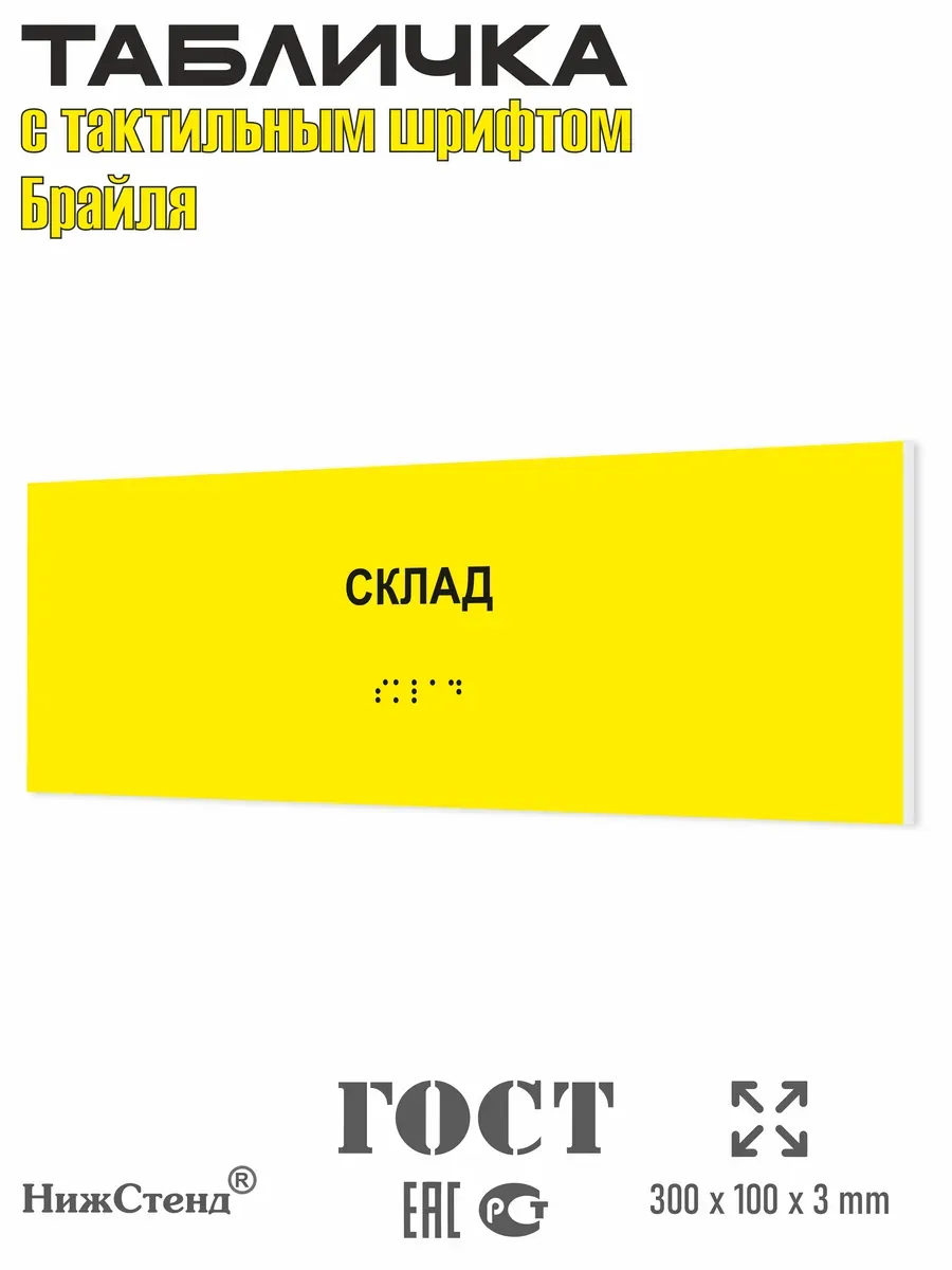 Табличка со шрифтом Брайля склад