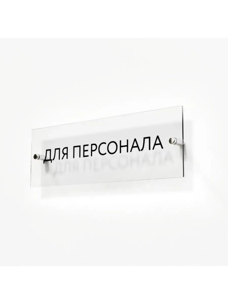 Табличка для персонала 30/10 см стеклянная