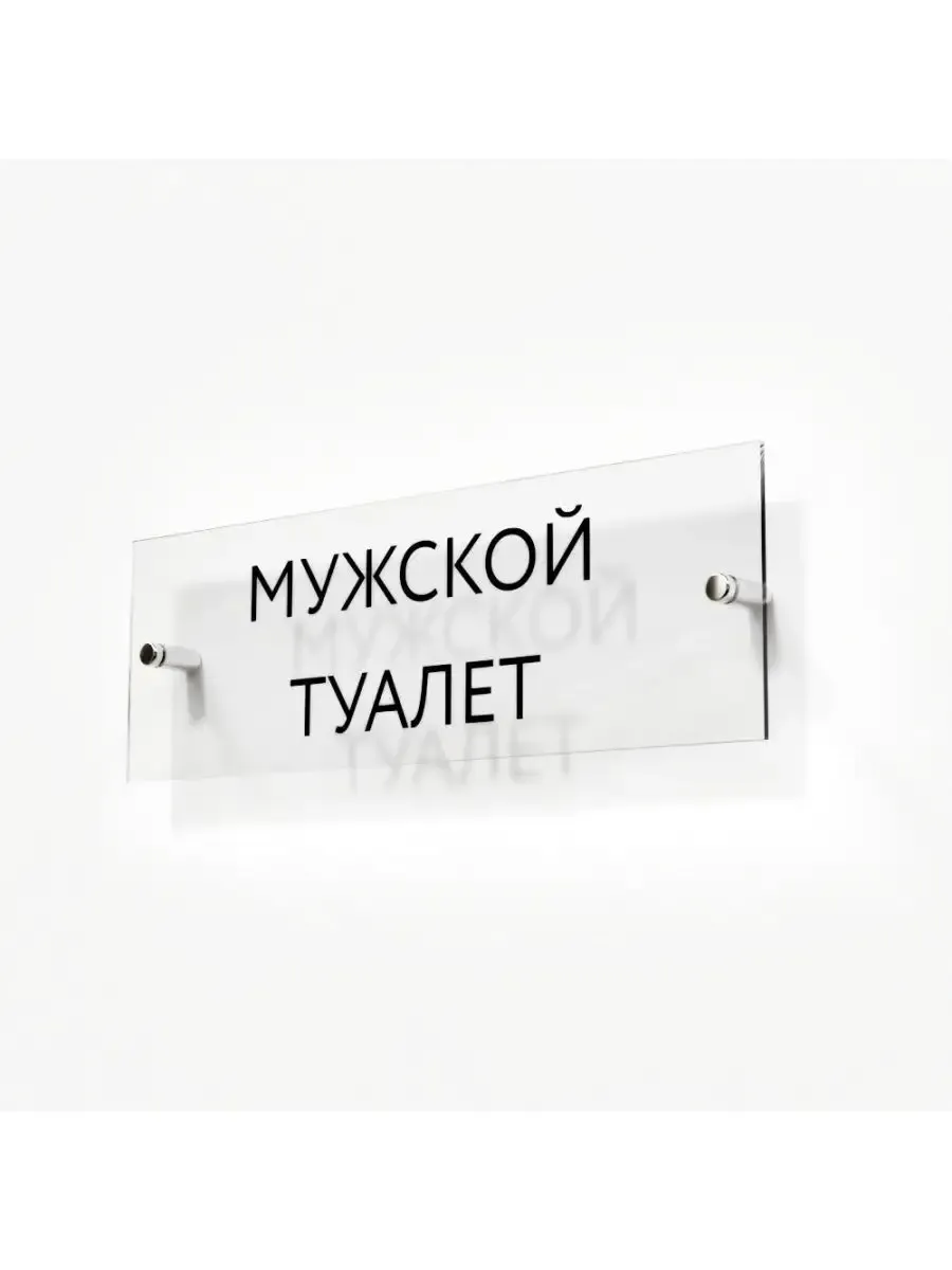 Табличка мужской туалет 30/10 см стеклянная