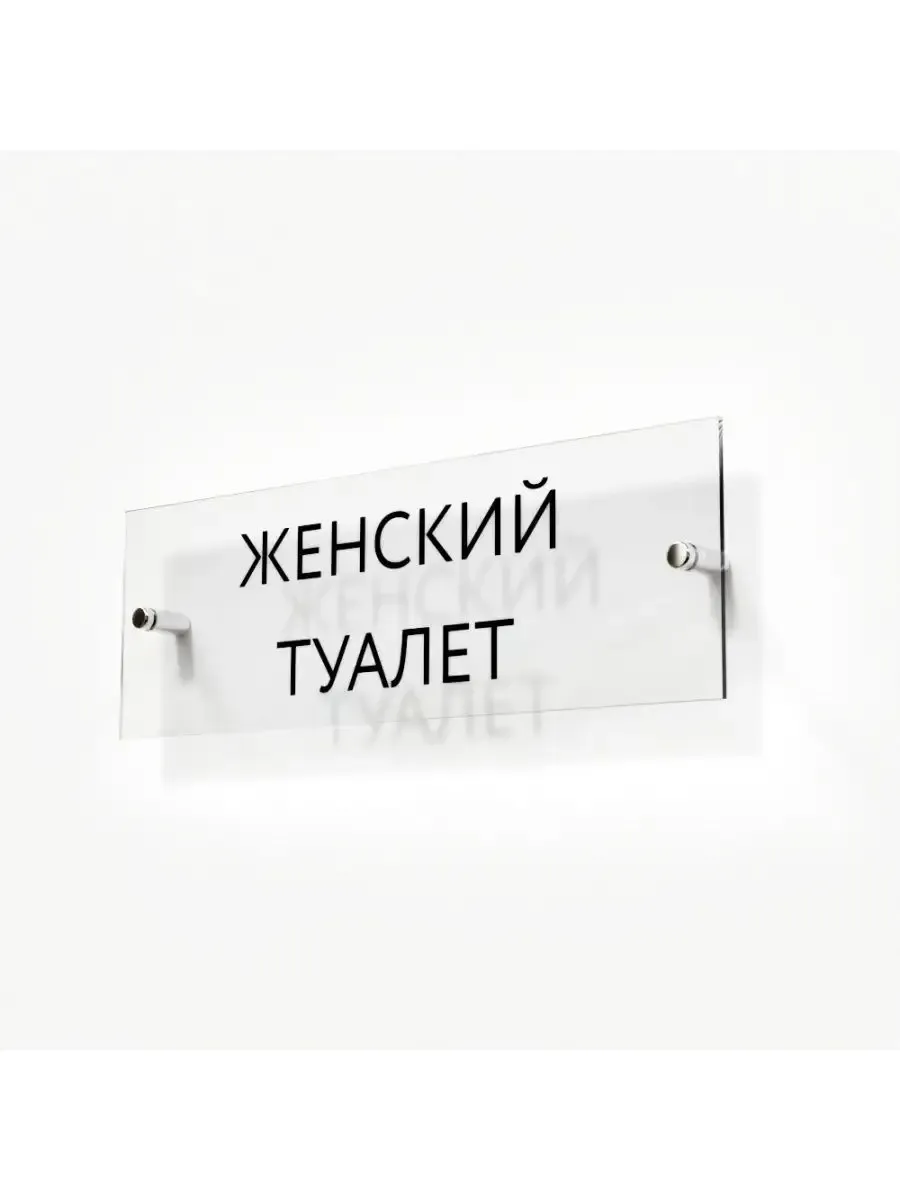 Табличка женский туалет 30/10 см стеклянная