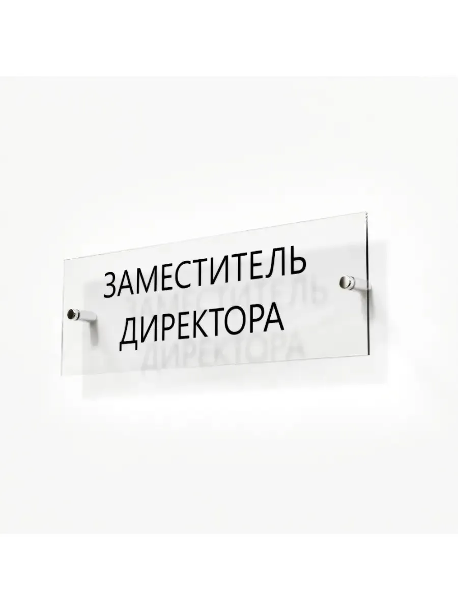 Табличка заместитель директора 30/10 см стеклянная