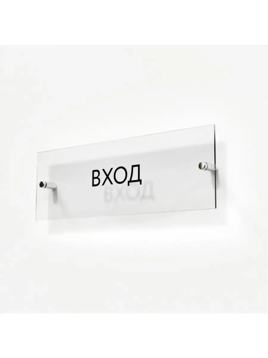 Табличка вход 30/10 см стеклянная